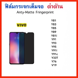 ฟิล์มกระจก เต็มจอด้าน AG For Vivo V19 Y33T Y76 Y81 Y81i Y83 Y85 Y89 Y91 Y91i Y91C Y93 Y95 Anti-Matte Temperedglass