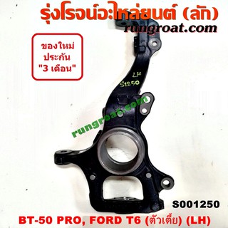 S001250+S001251 คอม้าฟอร์ดเรนเจอร์T6 ตัวเตี้ย 2WD คอม้าFORD RANGER คอม้ามาสด้าบีที50โปร คอม้าMAZDA BT50 PRO คอม้าBT50PRO