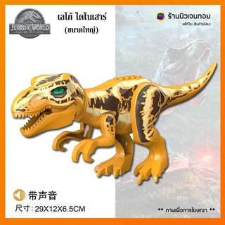 (มีเสียงร้อง) ไดโนเสาร์ Tyrannosaurus (T-Rex) (ไม่มีกล่อง)