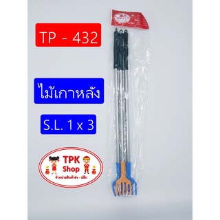 ไม้เกาหลัง ที่เกาหลัง S.L. 1x3 TP-432 (จัดส่งไว)