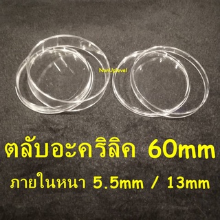 ตลับอะคริลิคใส่เหรียญ ขนาด 60mm สำหรับใส่เหรียญขนาด 60มม. 60มิล หรือ 6ซม. 6cm ตลับใส่เหรียญ หนา 5.5mm 13mm