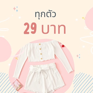 ครอป แฟชั่น 25฿ ทุกตัว เฉพาะไลฟ์