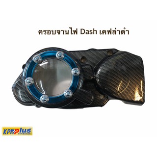 ฝาครอบจานไฟ Dash เคฟล่าดำ