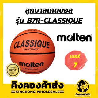 ถูกที่สุด ! ลูกบาส บาสเกตบอล ลูกบาสเกตบอลยาง Molten B7R-CLASSIQUE สินค้าของแท้ มี มอก.