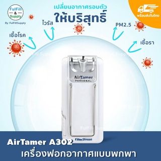 AirTamer (USA) เครื่องฟอกอากาศแบบพกพา รุ่น A302 สีขาว by Fulfill Supply