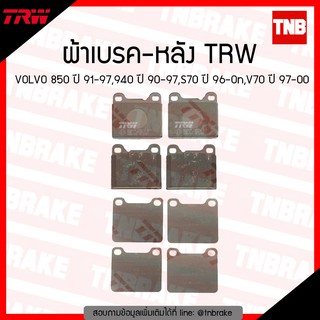 TRW ผ้าเบรก (หลัง) VOLVO 850 ปี 91-97,940 ปี 90-97,S70 ปี 96-ขึ้นไป, V70 ปี 97-00