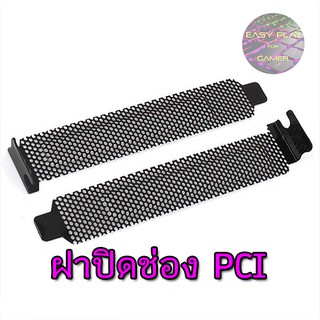 ⚡️ฝาปิดช่อง PCI แบบกรองฝุ่น มีน๊อตให้พร้อม / PCI slot cover dust filter blanking board