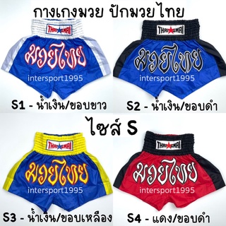 (ไซส์ S) กางเกงมวยไทยสมัย ปักลายมวยไทย กางเกงมวยสีล้วน BOXING SHORTS