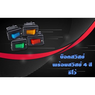 บล็อกสวิสซ์-พร้อมสวิส4สี-รีโว้ 12V