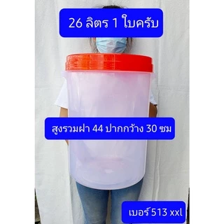 ขนาด26ลิตร 1ใบ ขนาดสูง42ซม ปากกว้าง30ซม ฝาเกลียว กระปุกหน่อไม้ดอง กระปุกพลาสติกใหญ่ ขวดโหลปลาร้าใหญ่