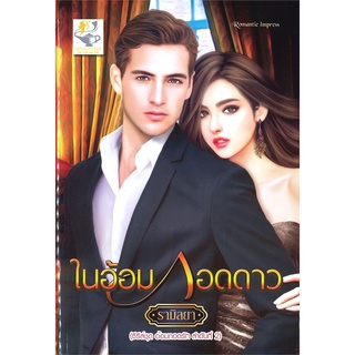 ในอ้อมกอดดาว | ไลต์ออฟเลิฟ รามิลยา