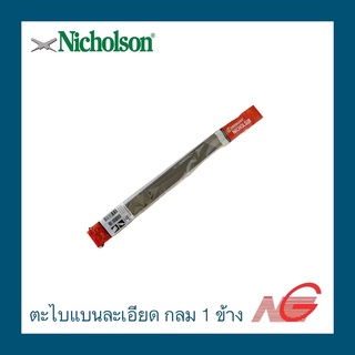 ตะไบแบนละเอียด NICHOLSON 12 นิ้ว กลมข้างเดียว นิโคลสัน ราคาต่อ 1 ชิ้น