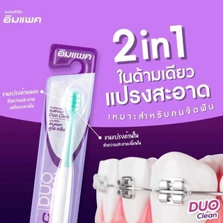 แปรงสีฟันอิมแพค แปรงสีฟันเหมาะกับคนจัดฟัน รุ่น Duo Clean (ขนแปรง 2 แบบในด้ามเดียว ) ทรงนูนตรงกลาง