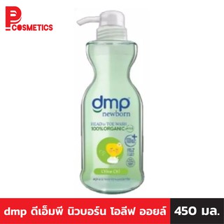 dmp ดีเอ็มพี นิวบอร์น โอลีฟ ออยล์ 450 มล.