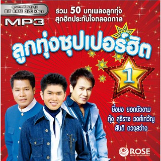 160188/MP3 50 เพลง ลูกทุ่งซุเปอร์ฮิต ชุด 1/110