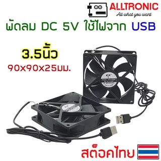 พัดลมระบายความร้อน DC 5V ขนาด 40x40 50x50 60x60 90x90 120x120 สาย USB 1.5 2 2.5 3.5 4.5 นิ้ว USB Fan พัดลม