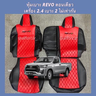 เบาะกระบะตอนเดียว REVO หุ้มเบาะหนังตัดตรงรุ่น รีโว้ ตอนเดียว เบาะสองข้างไม่เท่ากัน