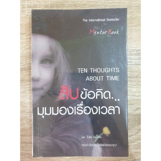 สิบขัอคิด มุมมองเรื่องเวลา Ten Thoughts About time