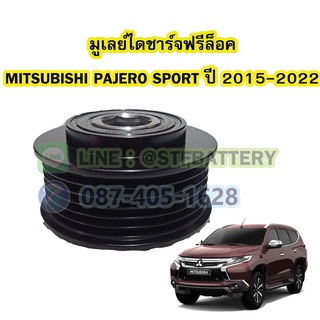 พูเลย์/มูเลย์ไดชาร์จฟรีล็อค(Alternator Pulley Free lock) รถยนต์ MITSUBISHI PAJERO SPORT ปี 2015-2022 ขนาด 6PK