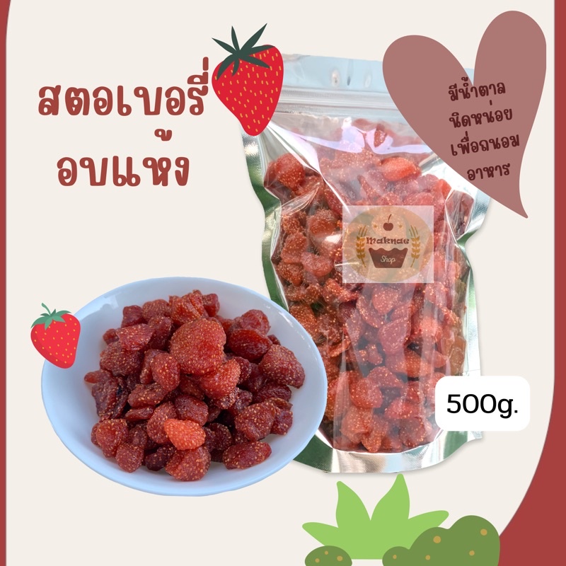 สตอเบอรี่ อบแห้ง 500g. แห้งLow sugar