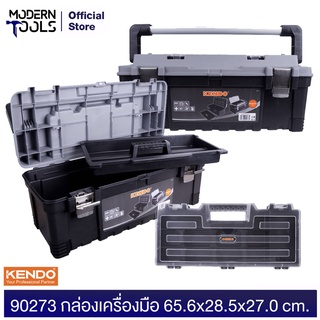 KENDO 90273 กล่องเครื่องมือ 65.6x28.5x27.0cm | MODERNTOOLS OFFICIAL