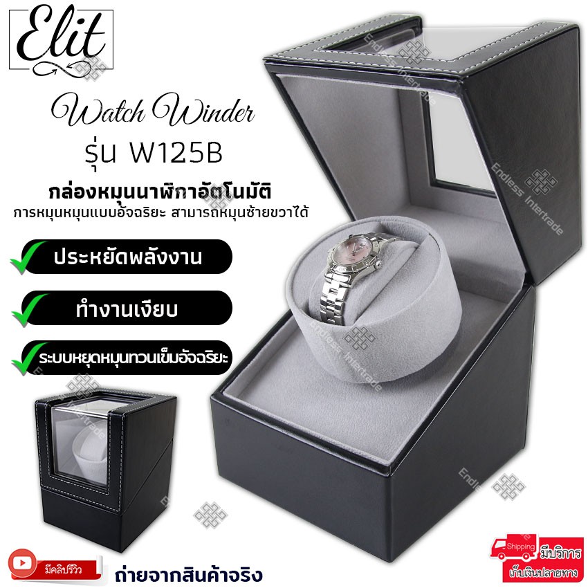 Elit Watch Winder4 กล่องหมุนนาฬิกาอัตโนมัติ10เรือน กล่องหมุนนาฬิกาออโต้เมติก กล่องใส่นาฬิกา Watch Winder W103D