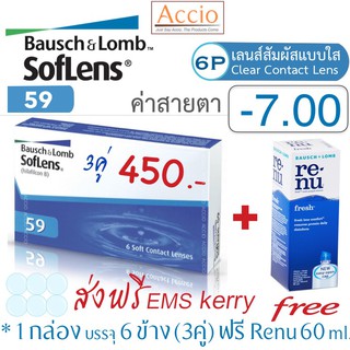 Bausch&amp;Lomb Soflens59 คอนแทคเลนส์ใส รายเดือน 1 กล่องมี 3คู่ ราคาพิเศษ แถม Renu 60ml. ค่าสายตา -7.00