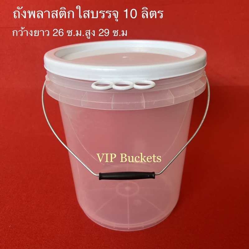 ถังน้ำ ถังพลาสติกใส ถังFood Grade มือ1 ขนาด10ลิตร สีใสเกรดA หูเหล็ก+ฝา3ห่วง (Food Grade) กว้าง 26 สูง 29 ซม.ก้นถัง 21 ซม