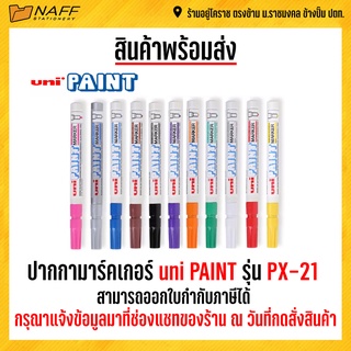 ปากกา มาร์คเกอร์ uni PAINT รุ่น PX-21