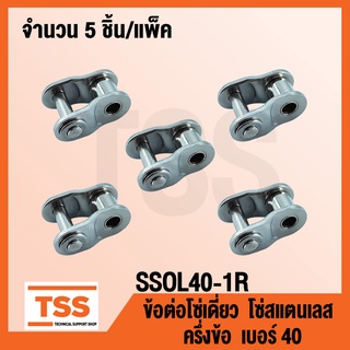 SSOL40-1R ข้อต่อโซ่สแตนเลส ครึ่งข้อ เบอร์ 40 (OFFSET LINK) ข้อต่อโซ่เดี่ยว โซ่สแตนเลส ข้อต่อสแตนเลส จำนวน 5 ชิ้น/แพ็ค