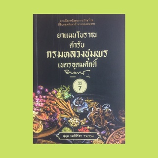 หนังสือการรักษาโรค ยาแผนโบราณตำรับ กรมหลวงชุมพรเขตรอุดมศักดิ์ : ยาแก้โรคปวดขาอย่างรุนแรง ยาถอนพิษต่างๆ