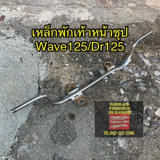 เหล็กพักเท้าหน้าชุป wave125 dream125