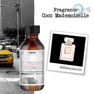 หัวน้ำหอมแท้ ( COCO MADEMOISELLE) ขนาด 30 ml. CAROLE - หัวเชื้อน้ำหอม หัวน้ำหอม ทำน้ำหอมผู้หญิง น้ำหอมผู้ชาย