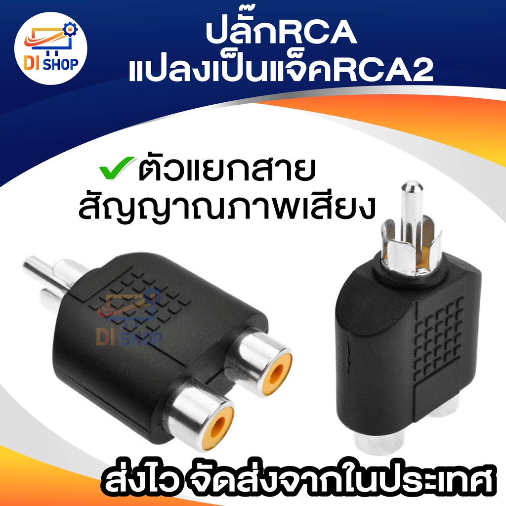 (1ตัว) ตัวแยกสายสัญญาณภาพเสียง ปลั๊กRCAแปลงเป็นแจ็คRCA2ทาง
