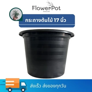 (1ใบ) กระถางพลาสติก 17 นิ้ว สีดำ, สีขาว