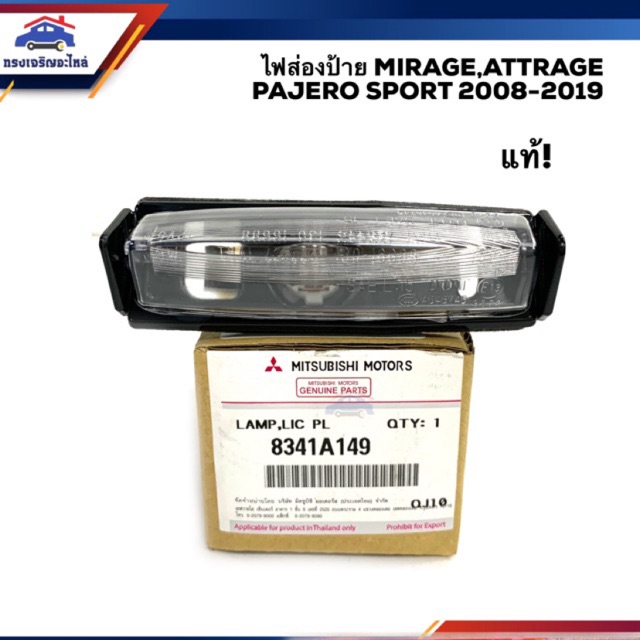 (แท้💯%)ไฟส่องป้าย / ไฟส่องป้ายทะเบียน Mitsubishi Pajero Sport”2008-On,Space Wagon,Mirage,Attrage”2013-On ข้างซ้าย/ขวา