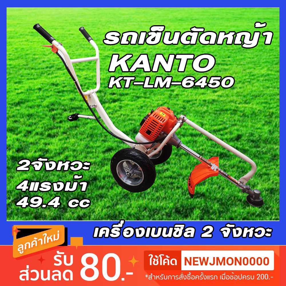 เครื่องตัดหญ้ารถเข็น KANTO 2 จังหวะ kt-lm-6450