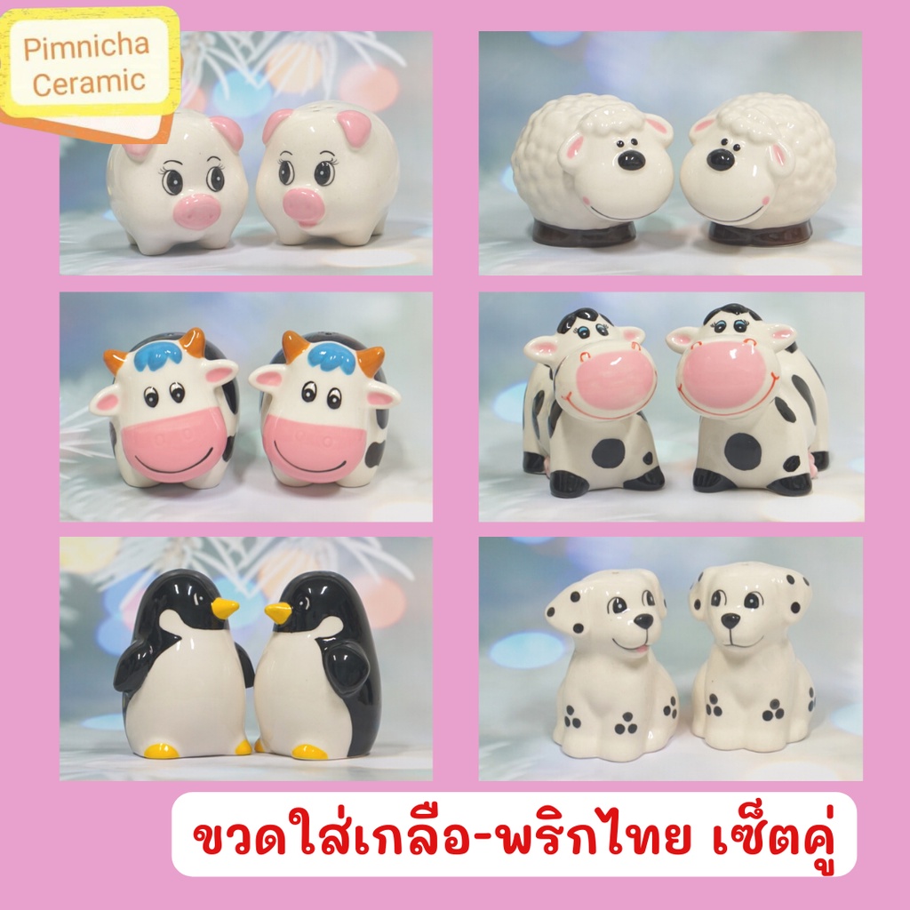 ขวดใส่เกลือพริกไทย ขวดเกลือพริกไทยเซรามิค เซ็ตคู่ เพนกวิน หมู ดัลเมเชี่ยน แกะ วัว
