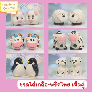 ขวดใส่เกลือพริกไทย ขวดเกลือพริกไทยเซรามิค เซ็ตคู่ เพนกวิน หมู ดัลเมเชี่ยน แกะ วัว