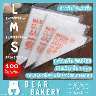 ถุงบีบครีม Master แพ็ค 100 ใบ ถุงบีบวิปครีม เนื้อหนา ใส่ครีมแต่งหน้าเค้ก