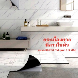 กระเบื้องยางปูพื้น แบบแผ่นมีกาวในตัว ขนาด 30X30 ซม หนา 1.5 มิล พร้อมส่งในไทย #A137