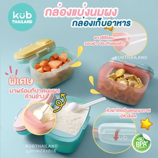 🌸KUB🌸 กล่องแบ่งนมผง พกพา มีที่เก็บช้อน Milk Powder Container แบรนด์ KUB