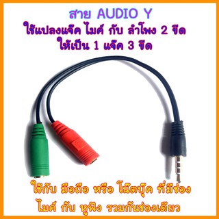 สาย Audio Y สำหรับ รวม แจ๊ค ไมค์ กับ หูฟัง 2 ขีด เป็น 3 ขีด ให้ใช้กับ มือถือ โน๊ตบุ๊ค หรือคอม ที่มีช่องรวมเป็นช่องเดียว