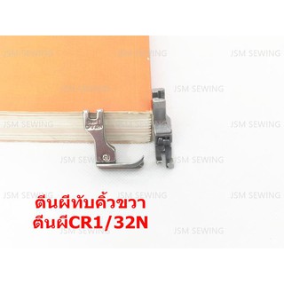 ตีนผีจักรเย็บอุตสาหกรรม ตีนผีทับคิ้วสปริง ตีนผีCR1/32N(ข้างขวา) *ราคาต่อชิ้น*