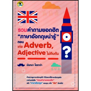 [ศูนย์หนังสือจุฬาฯ]  9786164414785 รวมคำถามยอดฮิต "ภาษาอังกฤษน่ารู้"ตอน เก่ง ADVERB, ADJECTIVE ไม่ตี