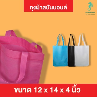 10ใบ/แพ็ค ถุงผ้าสปันบอนด์ ถุงหิ้ว ถุงผ้าน่ารักๆ PP Bag (โรงงานมาเอง) ขนาด 12x14x4 นิ้ว พร้อมส่ง 10496