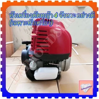 หัวเครื่องตัดหญ้าBrush Cutter 4 จังหวะ อย่างดี (เฉพาะหัวเครื่อง ไม่รวมอุปกรณ์) เกรดดี ใส่ได้ทุกแบบ