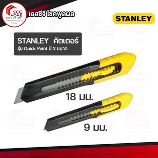 Stanley คัทเตอร์ ใบมีดคม รุ่น Quick Point มี 2 ขนาด