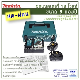 *มาใหม่ พร้อมส่ง* ชุดแบตเตอรี่ 18V. 5AH. MAKITA #199380-0