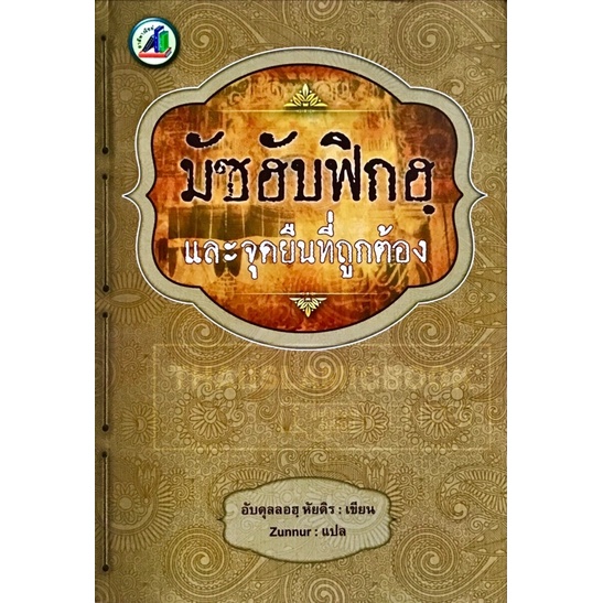 มัซฮับฟิกฮฺ และจุดยืนที่ถูกต้อง (ขนาด A5 = 14.8x21 cm, ปกอ่อน, เนื้อในกระดาษปอนด์สีขาว, 88 หน้า)